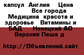 Cholestagel 625mg 180 капсул, Англия  › Цена ­ 8 900 - Все города Медицина, красота и здоровье » Витамины и БАД   . Ненецкий АО,Верхняя Пеша д.